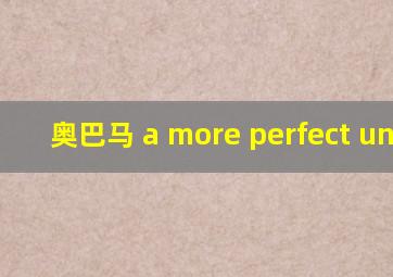 奥巴马 a more perfect union